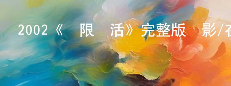 2002《無限復活》完整版電影/在線觀看/百度云-美劇天堂 陳杏娟的blog